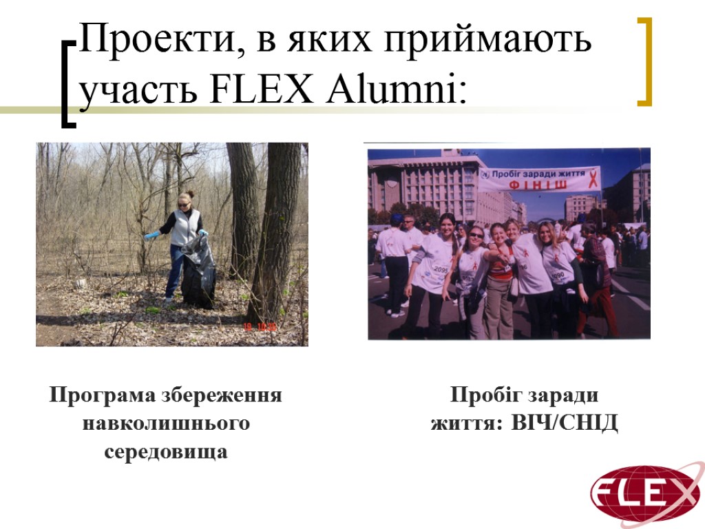 Проекти, в яких приймають участь FLEX Alumni: Програма збереження навколишнього середовища Пробіг заради життя: